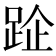𨀣