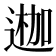 𨔣