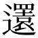 𨘣
