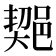 𨜣