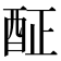 𨠣