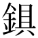 𨨣