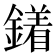 𨬣