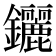 𨰣