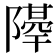 𨼣