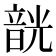 𩐣
