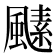 𩘣
