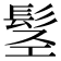 𩬣