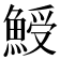 𩸣