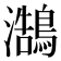 𪄣