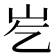 𪨣