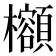 𪴣