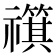 𫀣