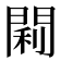𫔣