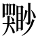 𫬣