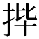 𫼣