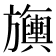 𬀣