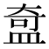 𬐣