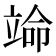 𬔣