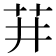 𬜣
