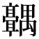 𬴣