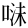 𭈣