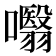 𭌣