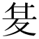 𭐣