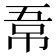 𭘣