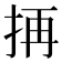 𭠣