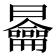 𭨣