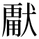 𭸣