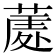 𮐣
