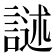 𮘣