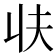 𰀣