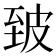 𰤣