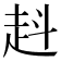 﨣