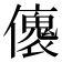 𠐤