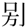 𠰤