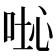 𠴤