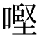 𠼤