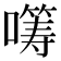 𡀤