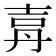 𡔤
