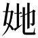 𡜤