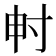 𡬤