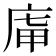 𢈤