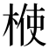 𣔤
