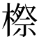 𣘤