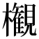 𣠤