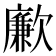 𣤤